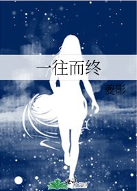 《一往而终》
