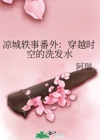 《凉城轶事番外:穿越时空的洗发水》