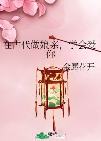 《在古代做娘亲,学会爱你》