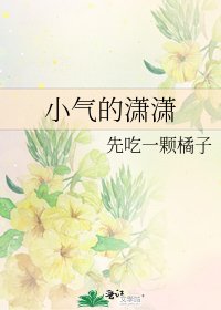 《小气的潇潇》