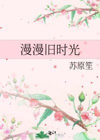 《漫漫旧时光》