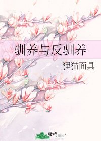 《驯养与反驯养》
