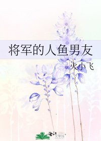 《将军的人鱼男友》