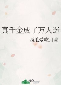 《真千金成了万人迷》