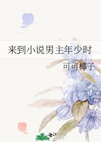 《来到男主年少时》