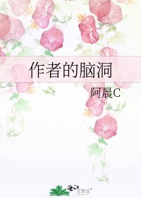 《作者的脑洞》