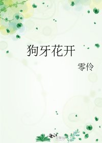 《狗牙花开》