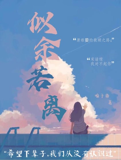 《似余若离》
