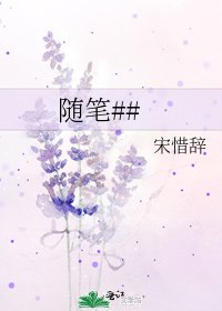 《随笔##》