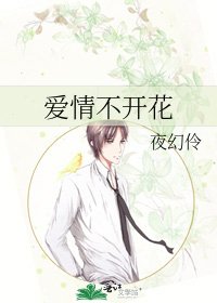 《爱情不开花》