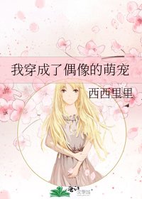 《我穿成了偶像的萌宠》