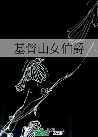 《基督山女伯爵》