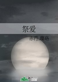 《祭爱》