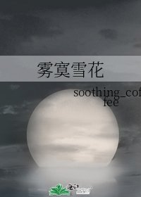 《雾寞雪花》