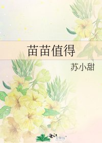《苗苗值得》