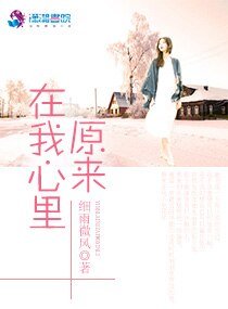 《原来在我心里》