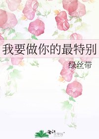 《我要做你的最特别》