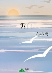 《诉白》