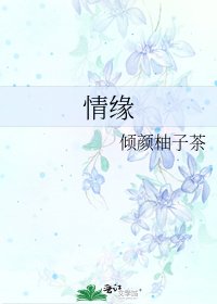 《情缘》