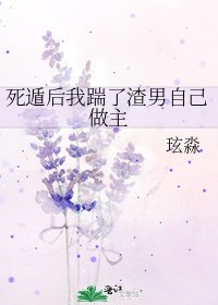 《死遁后我踹了渣男自己做主》
