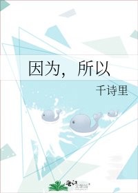 因为,所以