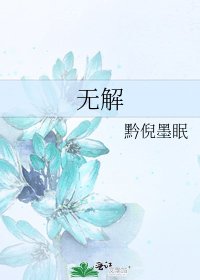 《无解》