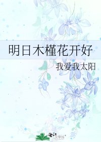 《明日木槿花开好》