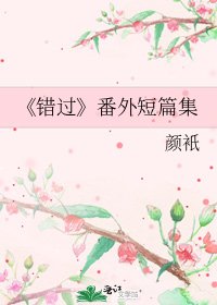 《错过》