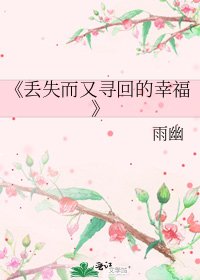 《丢失而又寻回的幸福》
