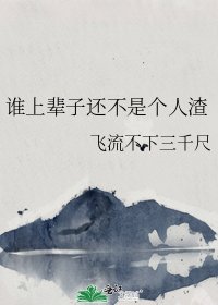 《谁上辈子还不是个人渣》