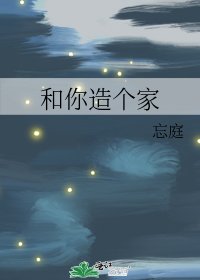 《和你造个家》