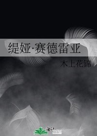 《缇娅·赛德雷亚》