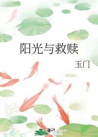 阳光与救赎