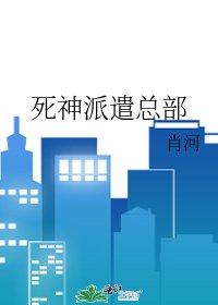《死神派遣总部》