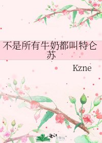 《不是所有牛奶都叫特仑苏》