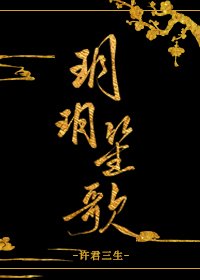 《玥玥笙歌》