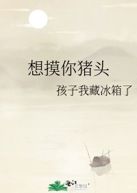 《想摸你猪头》