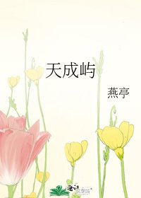《天成屿》