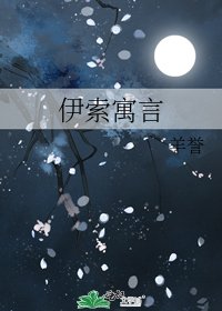 伊索寓言