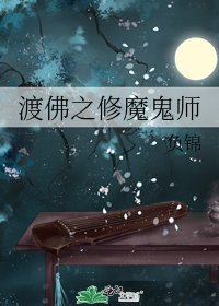 《渡佛之修魔鬼师》
