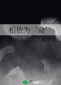 《相依为‘命’》