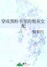 《穿成黑粉书里的炮灰女配》