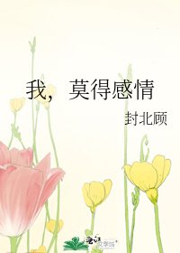 我，莫得感情