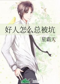 《好人怎么总被坑》