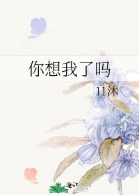 《你想我了吗》