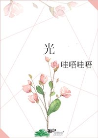 《光》