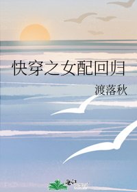《快穿之女配回归》