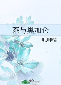 《茶与黑加仑》