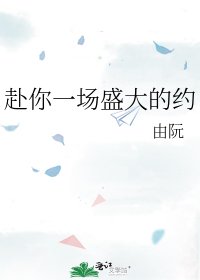 《赴你一场盛大的约》