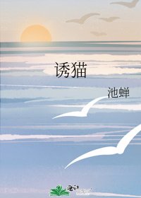 《诱猫》